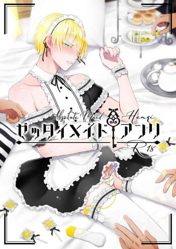 ゼッタイメイド アンリ [DL版]の表紙画像