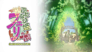 ふたなり姫フェリの華麗なる日々 おっぱいエルフとパイズリ編の表紙画像