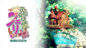 ふたなり姫フェリの華麗なる日々 森の魔女とパイズリ編の表紙画像