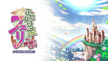 ふたなり姫フェリの華麗なる日々 メイドさんとパイズリ編の表紙画像