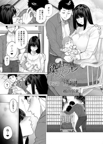 染女ラレ 第8話の表紙画像