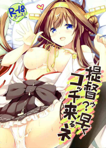 提督ゥ?早くコッチ来るネの表紙画像