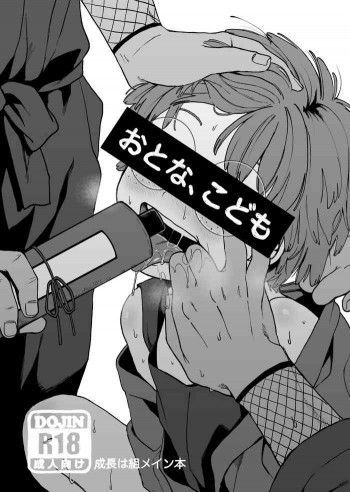 おとな、こどもの表紙画像