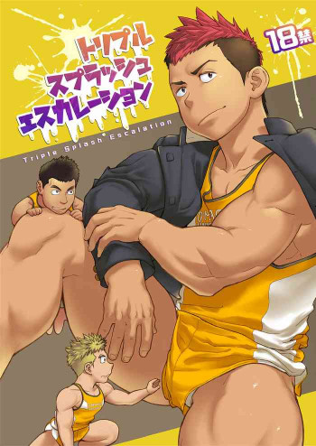 トリプルスプラッシュエスカレーション [DL版]の表紙画像