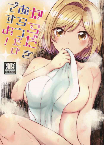 からだをあらうだけですよ!の表紙画像