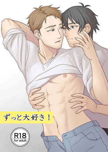 ずっと大好き!の表紙画像
