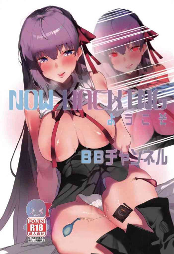 NOW HACKING ようこそBBチャンネルの表紙画像