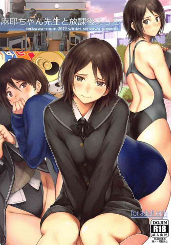 麻耶ちゃん先生と放課後えっちの表紙画像