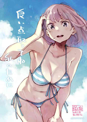良い点取ってね 私のために [DL版]の表紙画像
