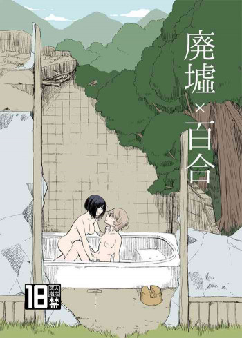 廃墟×百合 [DL版]の表紙画像