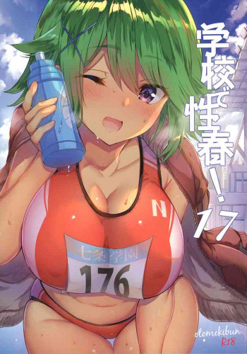 学校で性春!17の表紙画像