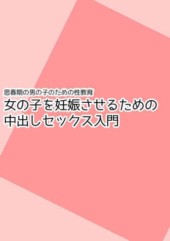 思春期の男の子のための性教育・女の子を妊娠させるための中出しセックス入門の表紙画像