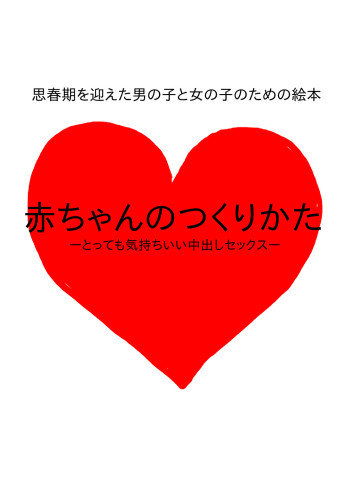 思春期を迎えた男の子と女の子のための絵本・赤ちゃんのつくりかた -とっても気持ちいい中出しセックス-の表紙画像
