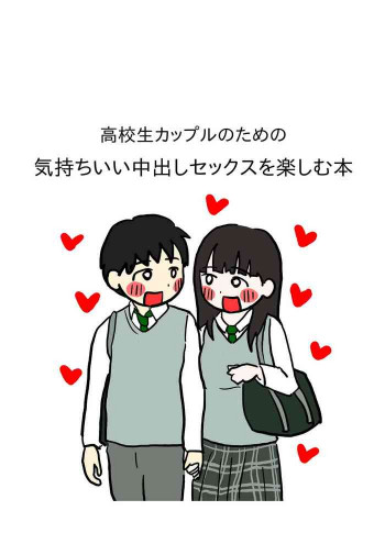 高校生カップルのための気持ちいい中出しセックスを楽しむ本の表紙画像