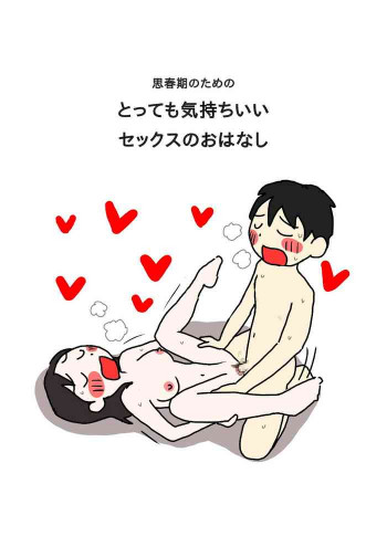思春期のためのとっても気持ちいいセックスのおはなしの表紙画像