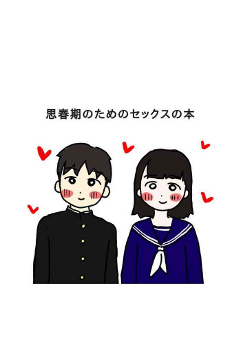 思春期のためのセックスの本の表紙画像