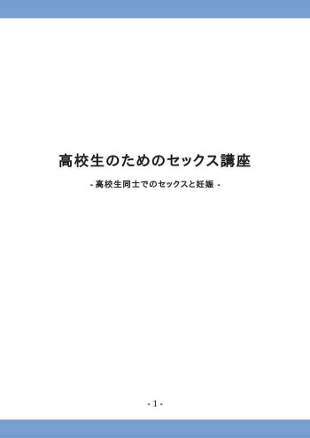 高校生のためのセックス講座 ー高校生同士でのセックスと妊娠ーの表紙画像