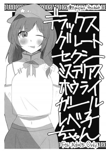 デラックスグレートセクシーミステリアスホウライガールレベ子ちゃんの表紙画像