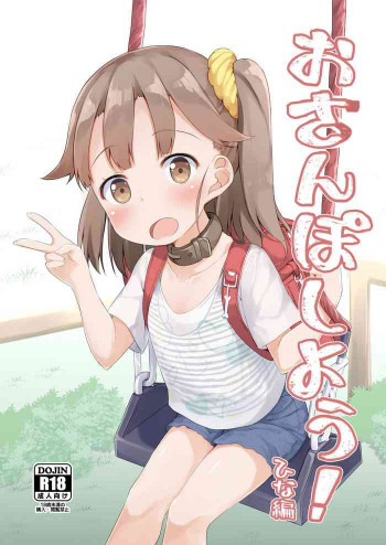 おさんぽしよう! ひな編 [DL版]の表紙画像