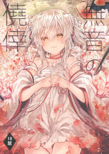 無音の僥倖の表紙画像