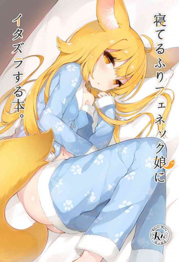 寝てるふりフェネック娘にイタズラする本。 [DL版]の表紙画像