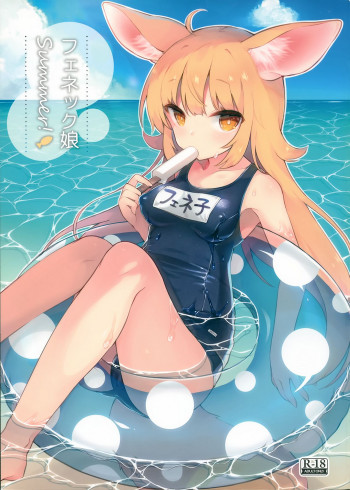 フェネック娘Summer!の表紙画像
