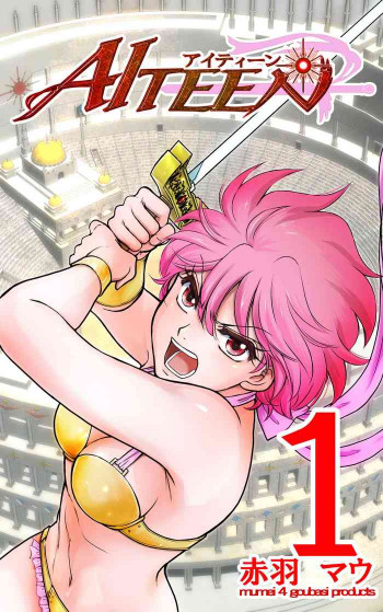 AITEEN Dai 1Hanashi Sen Yatsu - Akabane mauの表紙画像
