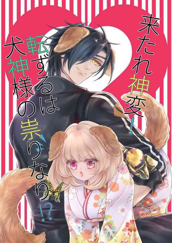 来たれ神変！転ずるは犬神様の祟りなり！？の表紙画像