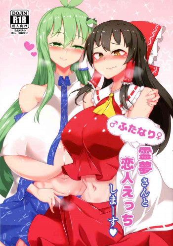 ふたなり霊夢さんと恋人えっちしまーすの表紙画像