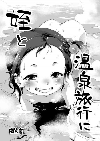 姪と温泉旅行に [DL版]の表紙画像