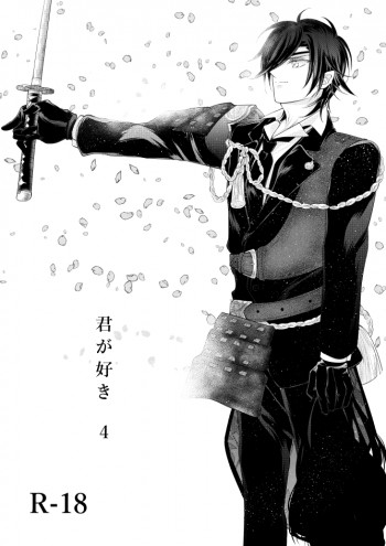 燭台切光忠×女審神者の漫画 君が好き4の表紙画像
