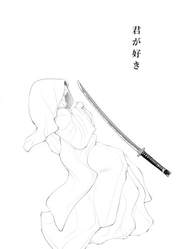 燭台切光忠×女審神者の漫画 君が好き1の表紙画像