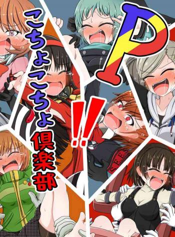 Pこちょこちょ倶楽部の表紙画像
