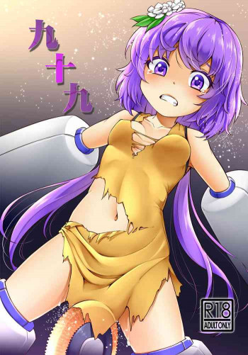 九十九の表紙画像