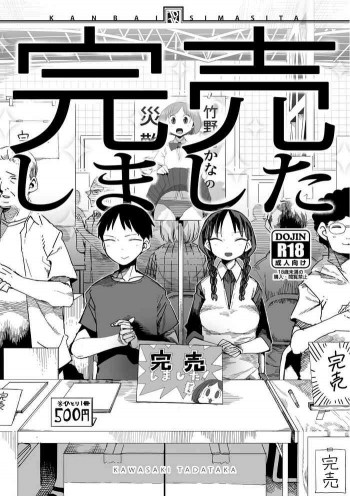 「完売しました」 [DL版]の表紙画像
