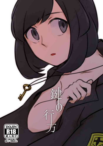 鍵の行方の表紙画像
