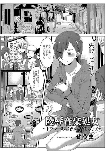 陵辱音楽処女 1 ～ドラマー紗耶香が堕ちるまで～の表紙画像