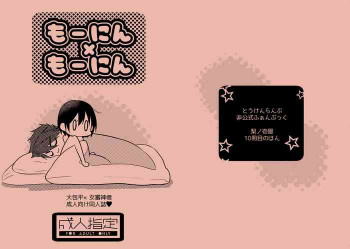 もーにん×もーにんの表紙画像
