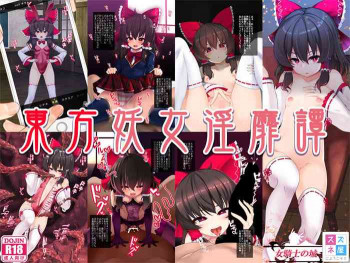東方妖女淫靡譚の表紙画像
