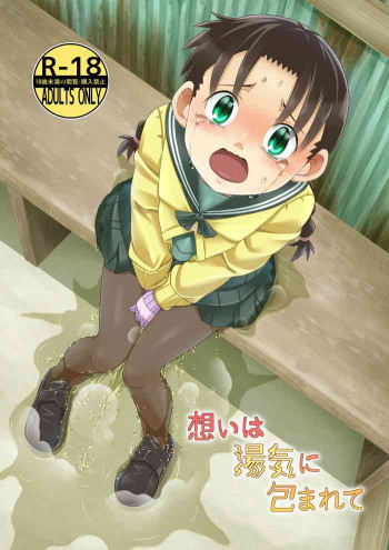 想いは湯気に包まれての表紙画像