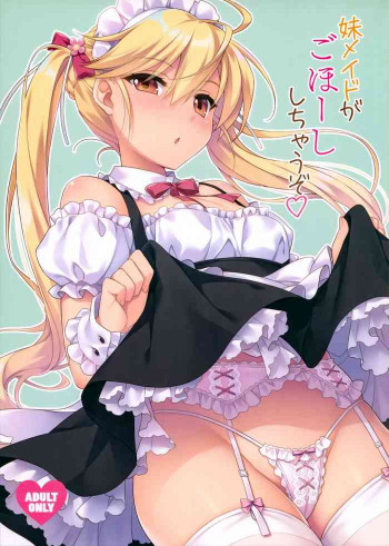 妹メイドがごほーししちゃうぞ♡の表紙画像