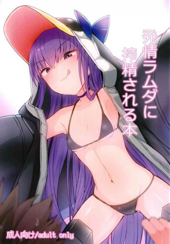 発情ラムダに搾精される本の表紙画像