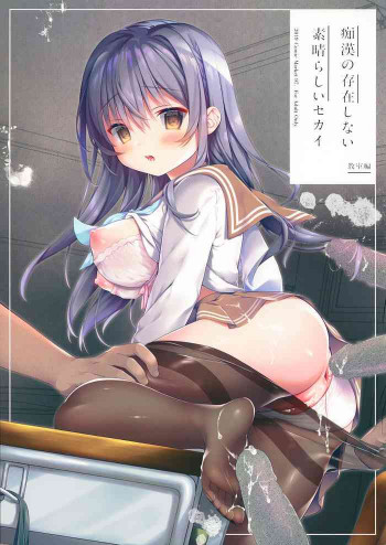 痴漢の存在しない素晴らしいセカイ 教室編の表紙画像