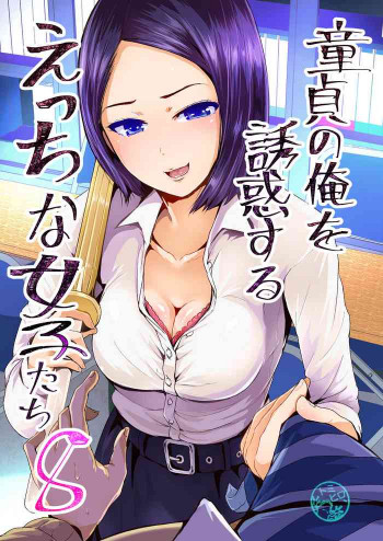童貞の俺を誘惑するえっちな女子たち!? 8 [DL版]の表紙画像