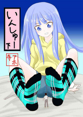 いんしゅー 下の表紙画像
