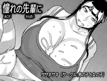 憧れの先輩に ～ルームシェアで新性活!～の表紙画像