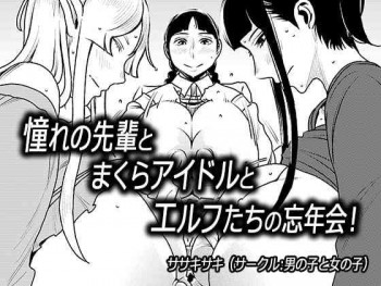 憧れの先輩とまくらアイドルとエルフたちの忘年会!の表紙画像