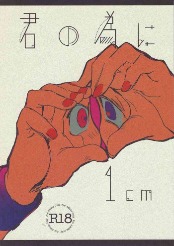 君の為に1cmの表紙画像
