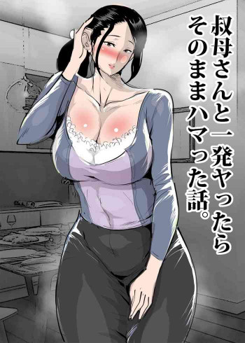 叔母さんと一発ヤったらそのままハマった話。の表紙画像