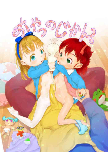 おやつのじかん。 [DL版]の表紙画像